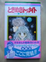 ときめきトゥナイト 星のゆくえ 【りぼんマスコットコミックス】(池野