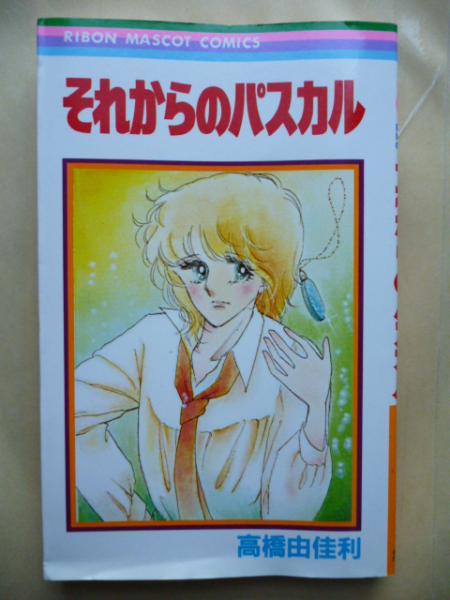 それからのパスカル りぼんマスコットコミックス 高橋由佳利 がらんどう 古本 中古本 古書籍の通販は 日本の古本屋 日本の古本屋