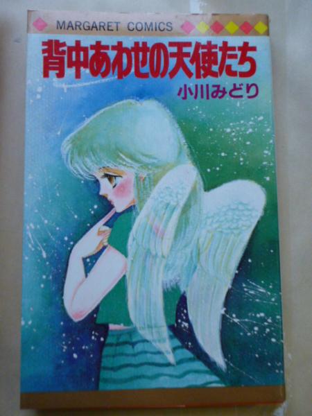 背中あわせの天使たち マーガレットコミックス 小川みどり がらんどう 古本 中古本 古書籍の通販は 日本の古本屋 日本の古本屋