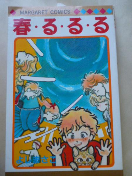 春 る る る マーガレットコミックス よしまさこ がらんどう 古本 中古本 古書籍の通販は 日本の古本屋 日本の古本屋 春 る る る マーガレットコミックス よしまさこ がらんどう 古本 中古本 古書籍の通販は 日本の古本屋 日本の古本屋