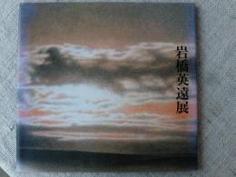1988「岩橋英遠展」富士を巡る－山と雲など　