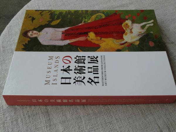 日本の美術館名品展 カタログ 図録 | 日本近代美術の潮流 | 東京国立