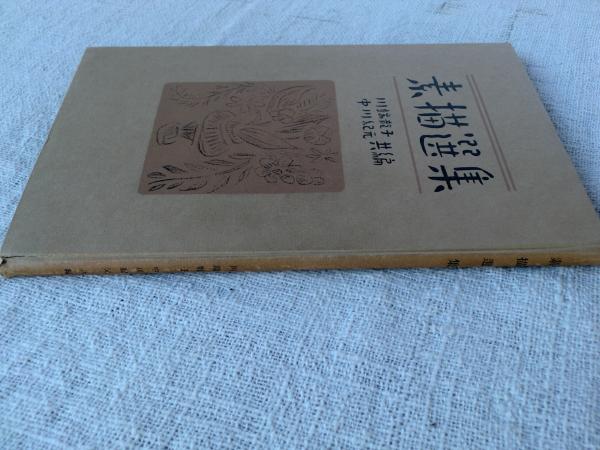 素描選集(川端竜子, 中川紀元 編) / 古本、中古本、古書籍の通販は