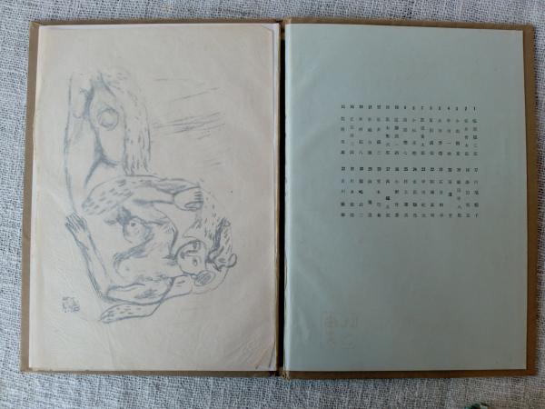 素描選集(川端竜子, 中川紀元 編) / 古本、中古本、古書籍の通販は