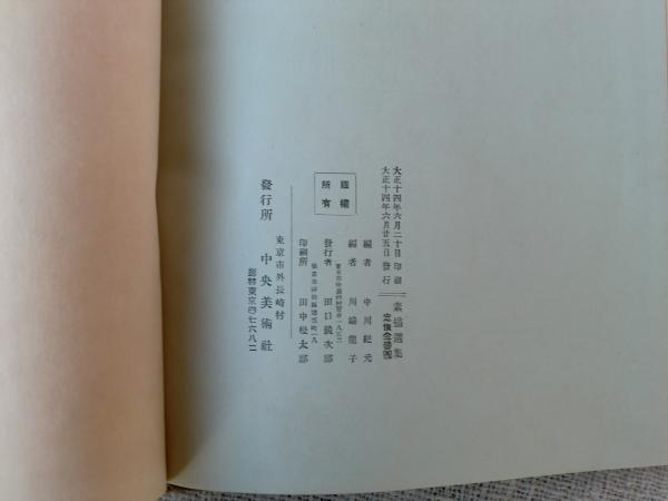 素描選集(川端竜子, 中川紀元 編) / 古本、中古本、古書籍の通販は