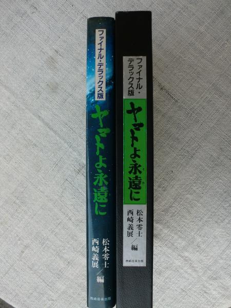 ヤマトよ永遠に ファイナルデラックス版 西崎義展 松本零士編 ヤマトよ永遠に ファイナル・デラックス版 | 松本 零士, 西崎
