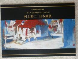村上裕二　日本画展　「ぼくたちは何時もそこにいたね」・天満屋創業185周年記念