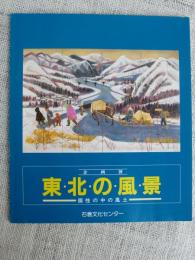 東北の風景 : 個性の中の風土 : 企画展