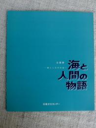 海と人間の物語 : 暮らしの中の海 企画展