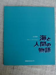 海と人間の物語 : 暮らしの中の海 企画展