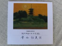 平山郁夫展　瀬戸内海のみちを描く　天満屋創業180周年記念