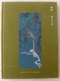 幽國　譚軍作品　TAN JUN　The Kingdom　◎中国語