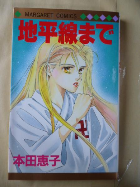 地平線まで マーガレットコミックス 本田恵子 がらんどう 古本 中古本 古書籍の通販は 日本の古本屋 日本の古本屋