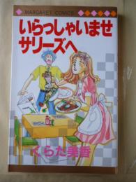 いらっしゃいませサリーズへ　【マーガレットコミックス】