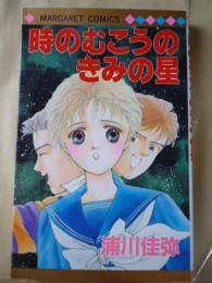 時のむこうのきみの星　【マーガレットコミックス】