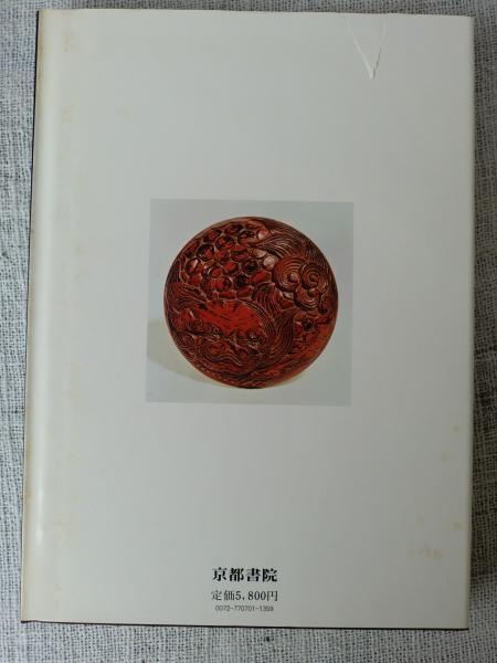 現代の鎌倉彫: 新装版 | 木内 晴岳 |本 | 通販 | Amazon