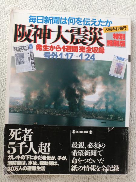 阪神大震災 : 毎日新聞(大阪本社発行)は何を伝えたか 発生から1週間