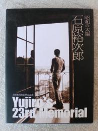 昭和の太陽石原裕次郎 : 石原裕次郎23回忌記念