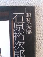 昭和の太陽石原裕次郎 : 石原裕次郎23回忌記念