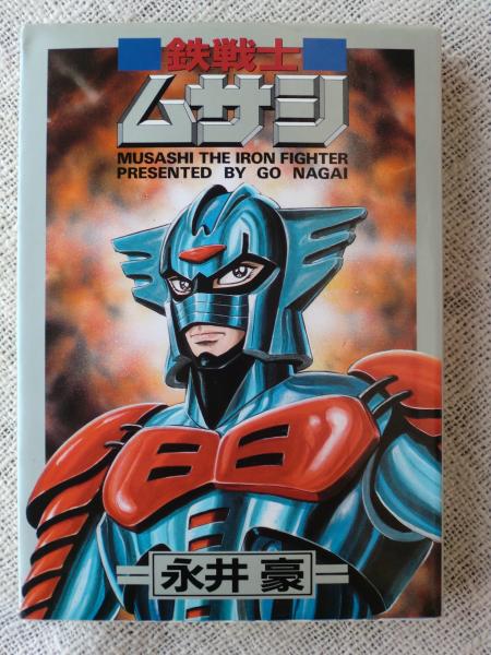 おすすめネット 鉄戦士ムサシ(永井豪&ダイナミックプロ 古本、中古本、古 / 著) 少年漫画
