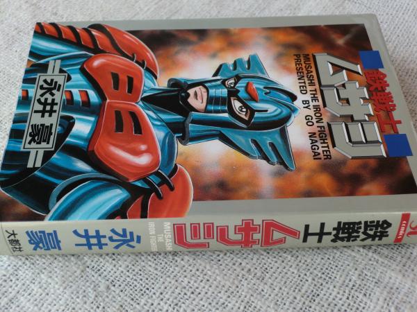 【2025A/W新作★送料無料】 鉄戦士ムサシ(永井豪&ダイナミックプロ 古本、中古本、古 / 著) 少年漫画