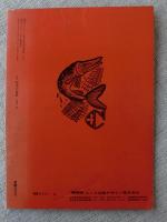 繪本の世界　1974年4・5合併号