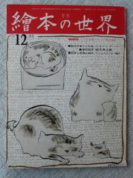 繪本の世界　1973年12月号