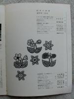 繪本の世界　1973年12月号