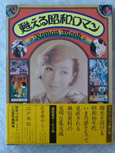 ロマン・ムック 甦える昭和ロマン 愛読者サービス品 1.武者繪