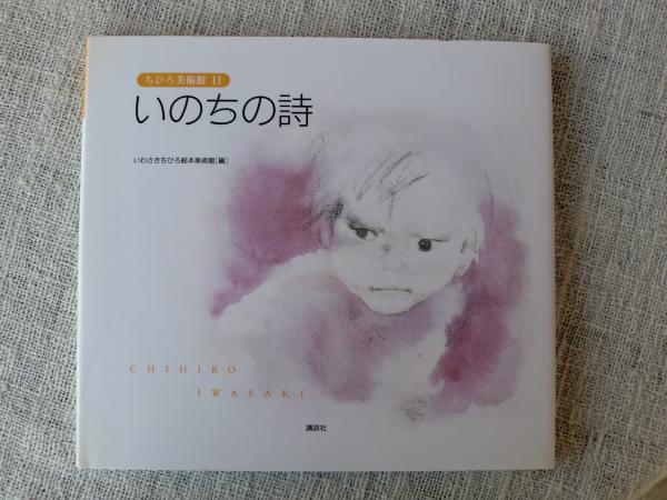 ちひろ美術館 第1集〜第6集 全12巻セット 全巻 ちひろ美術館第6集 ○いのちの詩 ○ちひろの旅ものがたり