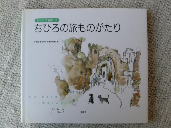 ちひろ美術館 第1集〜第6集 全12巻セット 全巻 ちひろ美術館第6集 ○いのちの詩 ○ちひろの旅ものがたり