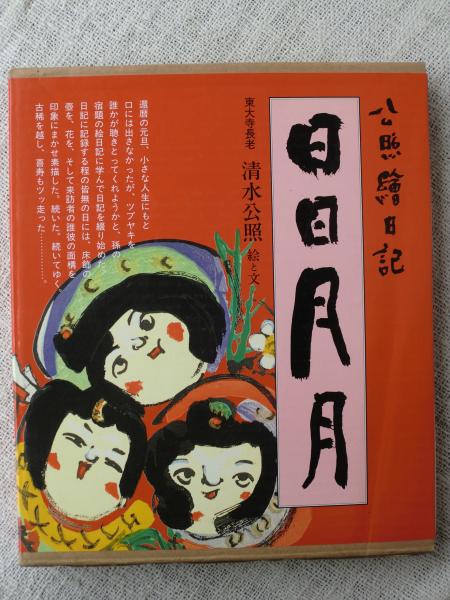 【限定販売】 公照絵日記(清水公照 : 日日月月 著) 古本、中古本、古書籍の / 和書