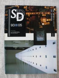 SD : Space design : スペースデザイン　1993年5月号　特集：建築・都市への7つのベクトル　特集：世界の駅舎建築