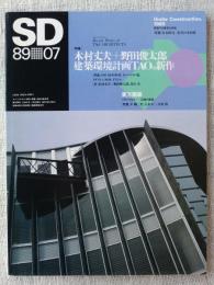SD : Space design : スペースデザイン　1989年7月号　特集：木村丈夫＋野田俊太郎 建築環境計画ＴＡＯの新作