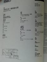 SD : Space design : スペースデザイン　1989年7月号　特集：木村丈夫＋野田俊太郎 建築環境計画ＴＡＯの新作