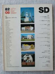 SD : Space design : スペースデザイン　1982年8月　特集：渦巻くポスト・モダニズム　