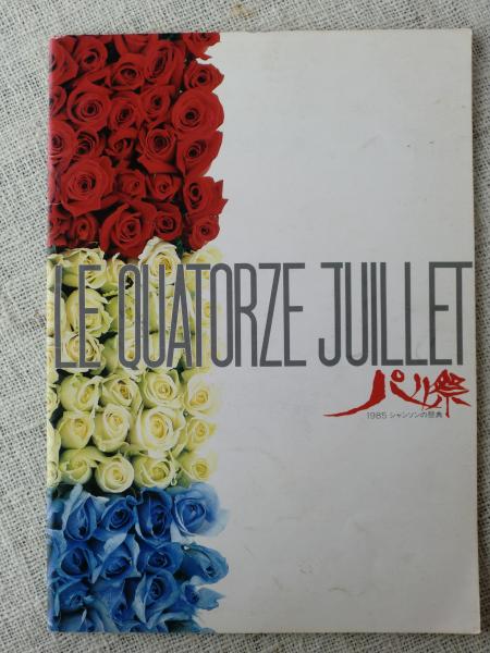 パリ祭 1985 シャンソンの祭典 石井好子 淡谷のり子 高 英男 芦野 宏 中原美紗緒 美輪明宏 戸川昌子 深緑夏代 他 古本 中古本 古書籍の通販は 日本の古本屋 日本の古本屋 パリ祭 1985 シャンソンの祭典 石井好子 淡谷のり子 高 英男 芦野 宏 中原美紗緒 美輪明宏 戸川昌子 深緑夏代 他 古本 中古本 古書籍の通販は 日本の古本屋 日本の古本屋
