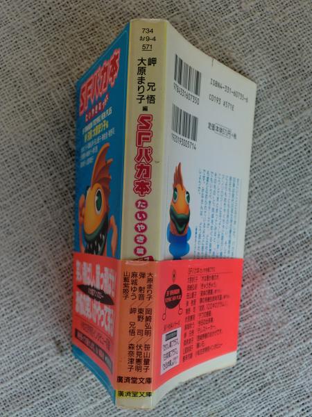 Amazon.co.jp: SFバカ本 : 大原 まり子, 岬 兄悟, 梶尾 真治: 本
