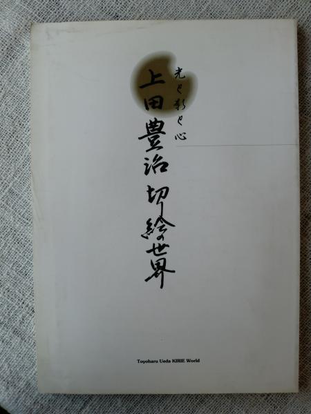 上田豊治切り絵の世界 光と影と心 上田豊治著 がらんどう 古本 中古本 古書籍の通販は 日本の古本屋 日本の古本屋