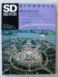 SD : Space design : スペースデザイン　1986年8月　特集：四たびなぜジョゴラか