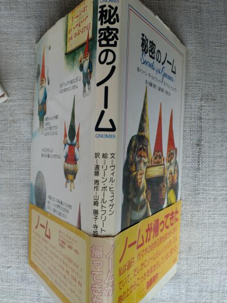 秘密のノーム(ヴィル・ヒュイゲン 文 ; リーン・ポールトフリート 絵