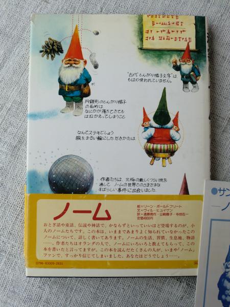 秘密のノーム(ヴィル・ヒュイゲン 文 ; リーン・ポールトフリート 絵