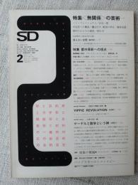 SD : Space design : スペースデザイン　1969年2月　特集＜無関係＞の芸術　特集：都市革新への視点