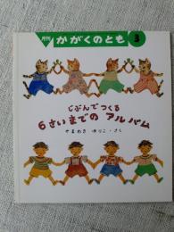 月刊かがくのとも　2000年3月　じぶんでつくる 6さいまでの アルバム