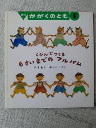 月刊かがくのとも　2000年3月　じぶんでつくる 6さいまでの アルバム