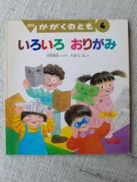 月刊かがくのとも　1999年4月号　いろいろおりがみ