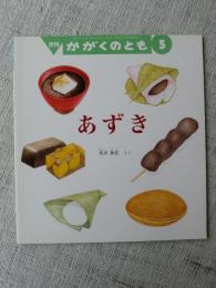 月刊かがくのとも　2014年5月　「あずき」