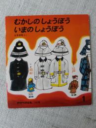 月刊かがくのとも　1981年1月　「むかしのしょうぼう　いまのしょうぼう」