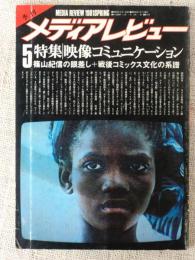 季刊メディアレビュー　1981年4月(第5号)　特集：映像コミュニケーション　篠山紀信の眼差し＋戦後コミックス文化の系譜