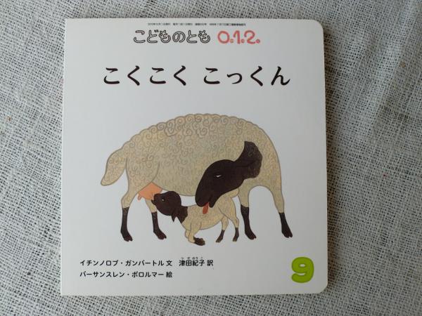 こくこくこっくん イチンノロブ ガンバートル文 津田紀子訳 バーサンスレン ボロルマー絵 がらんどう 古本 中古本 古書籍の通販は 日本の古本屋 日本の古本屋